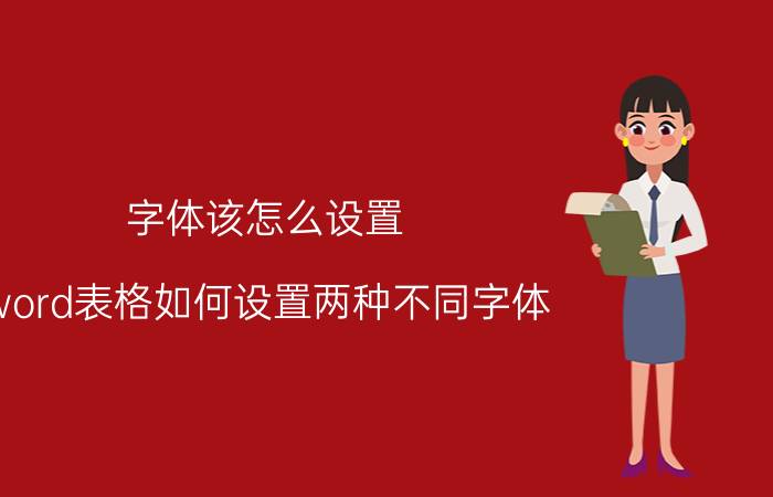 字体该怎么设置 word表格如何设置两种不同字体？